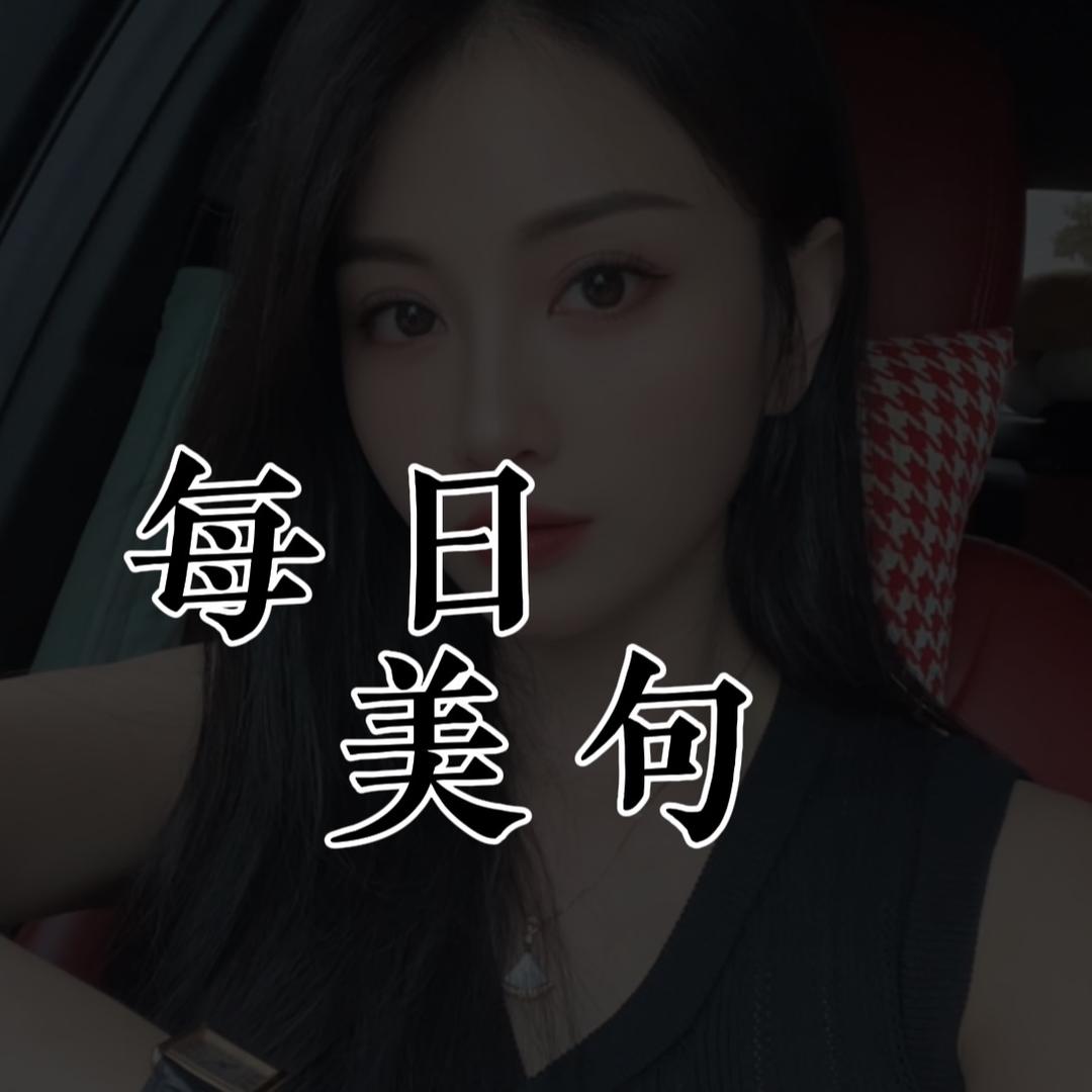 每日美句