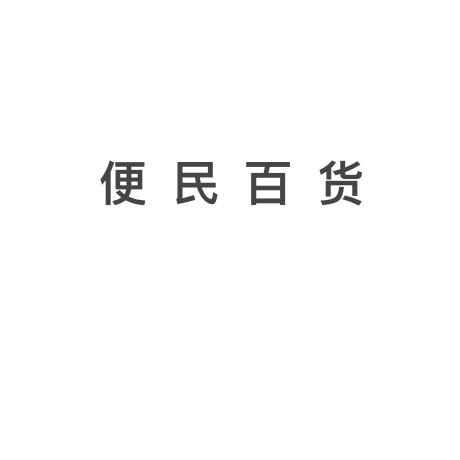 便民百货