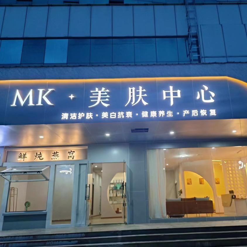 MK.美肤中心
