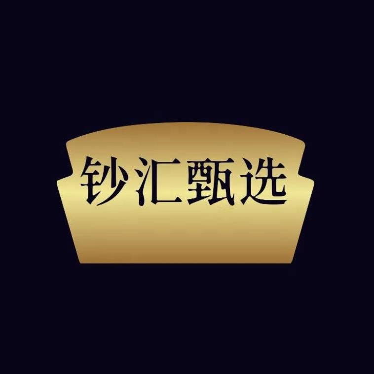 钞汇甄选