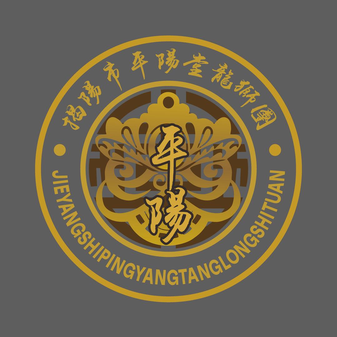 揭西县平陽堂龙狮团