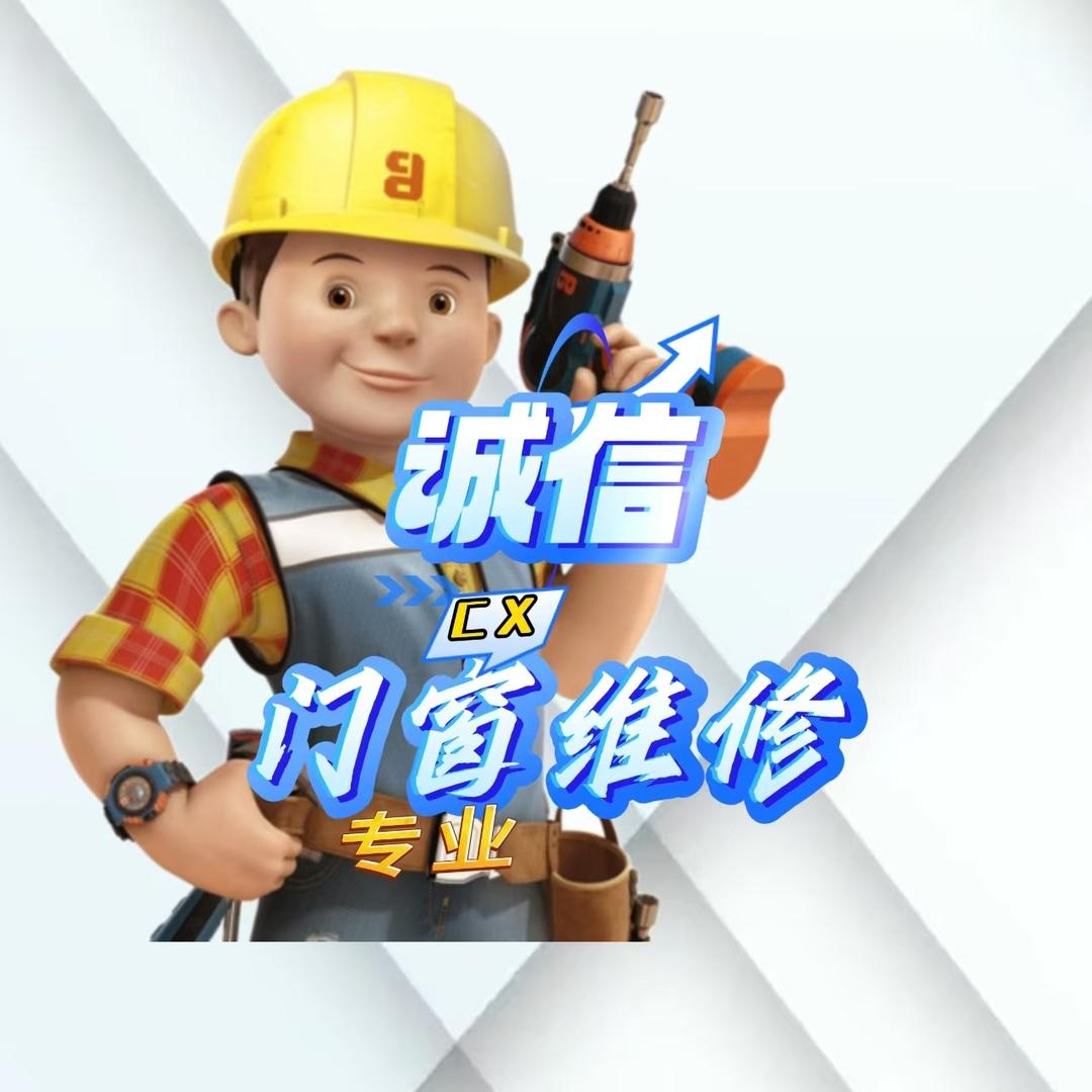 诚信门窗维修