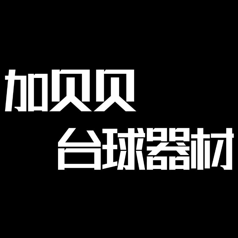 加贝贝台球器材