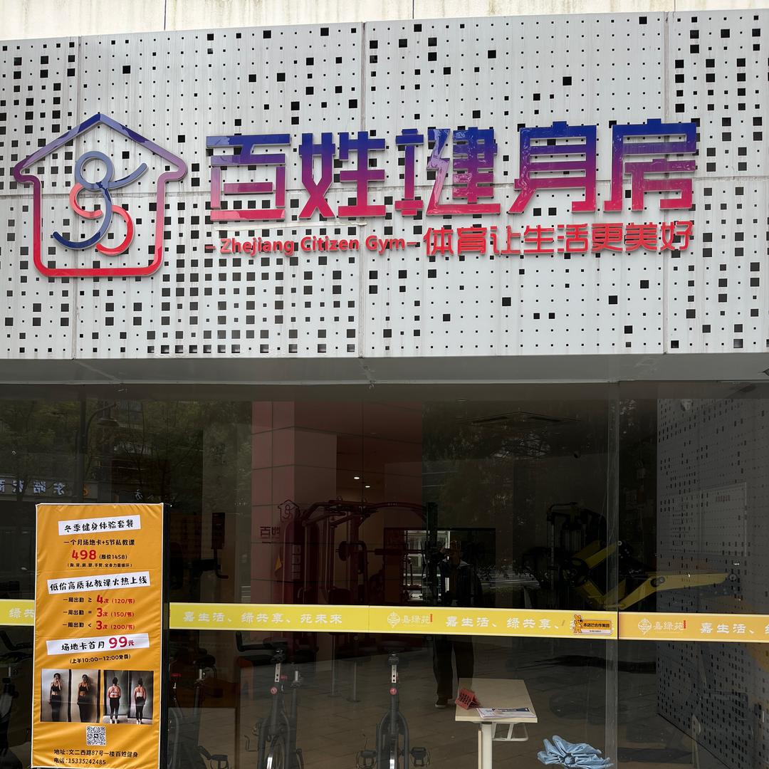 百姓健身（文二西路）