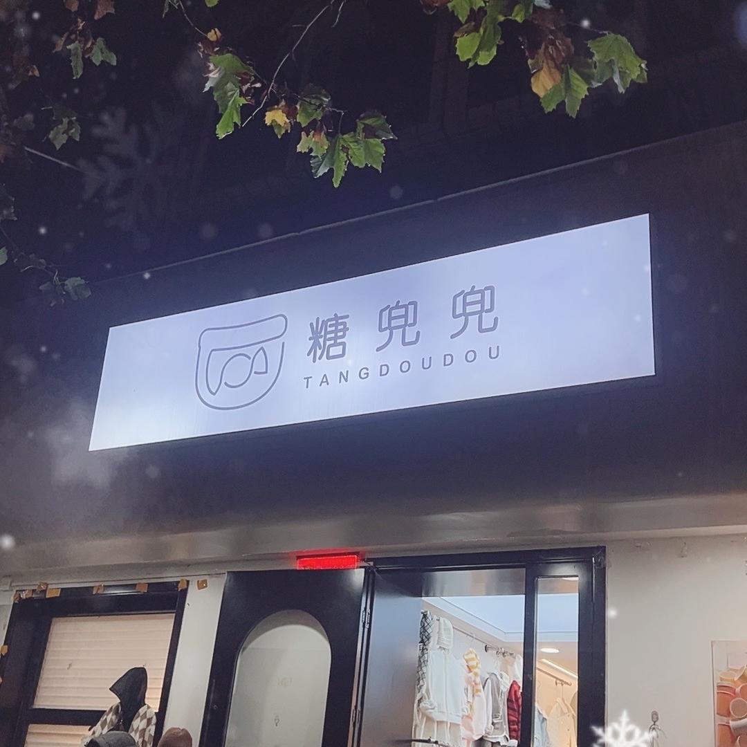 糖兜兜高端童装