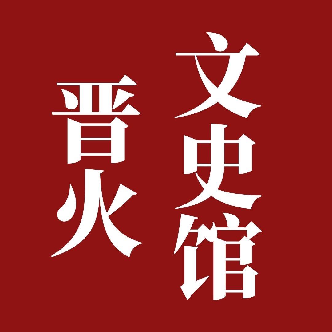 晋火文史馆