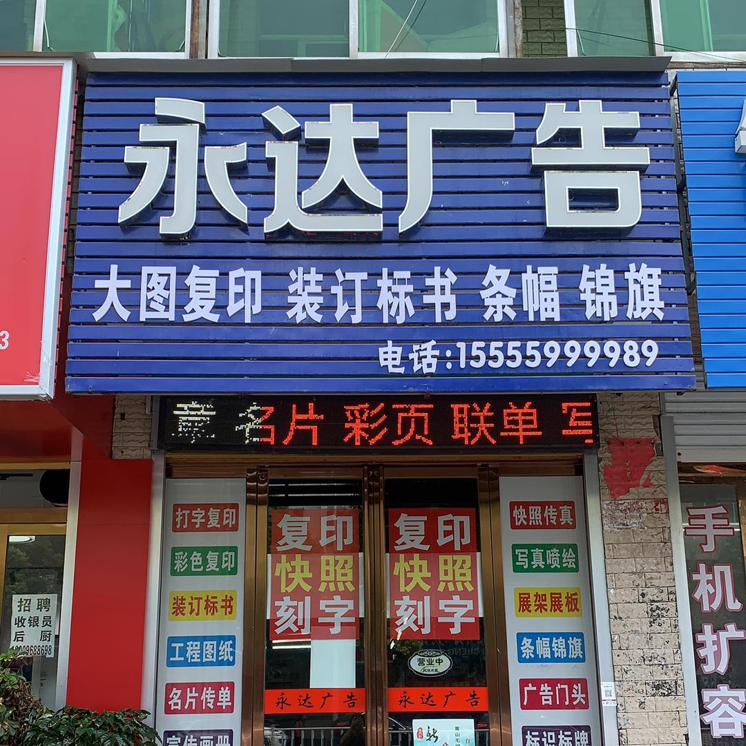 永达广告