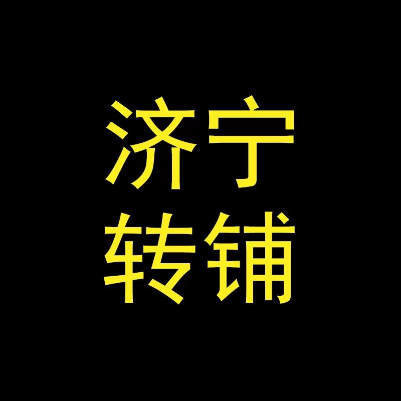 济宁转铺