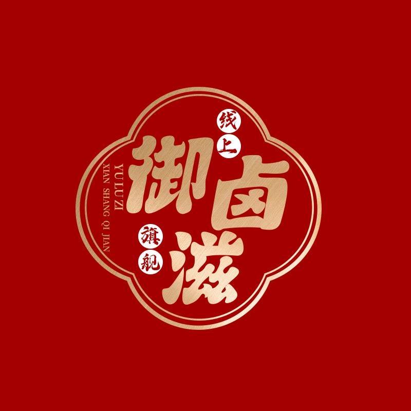 御卤滋食品旗舰店