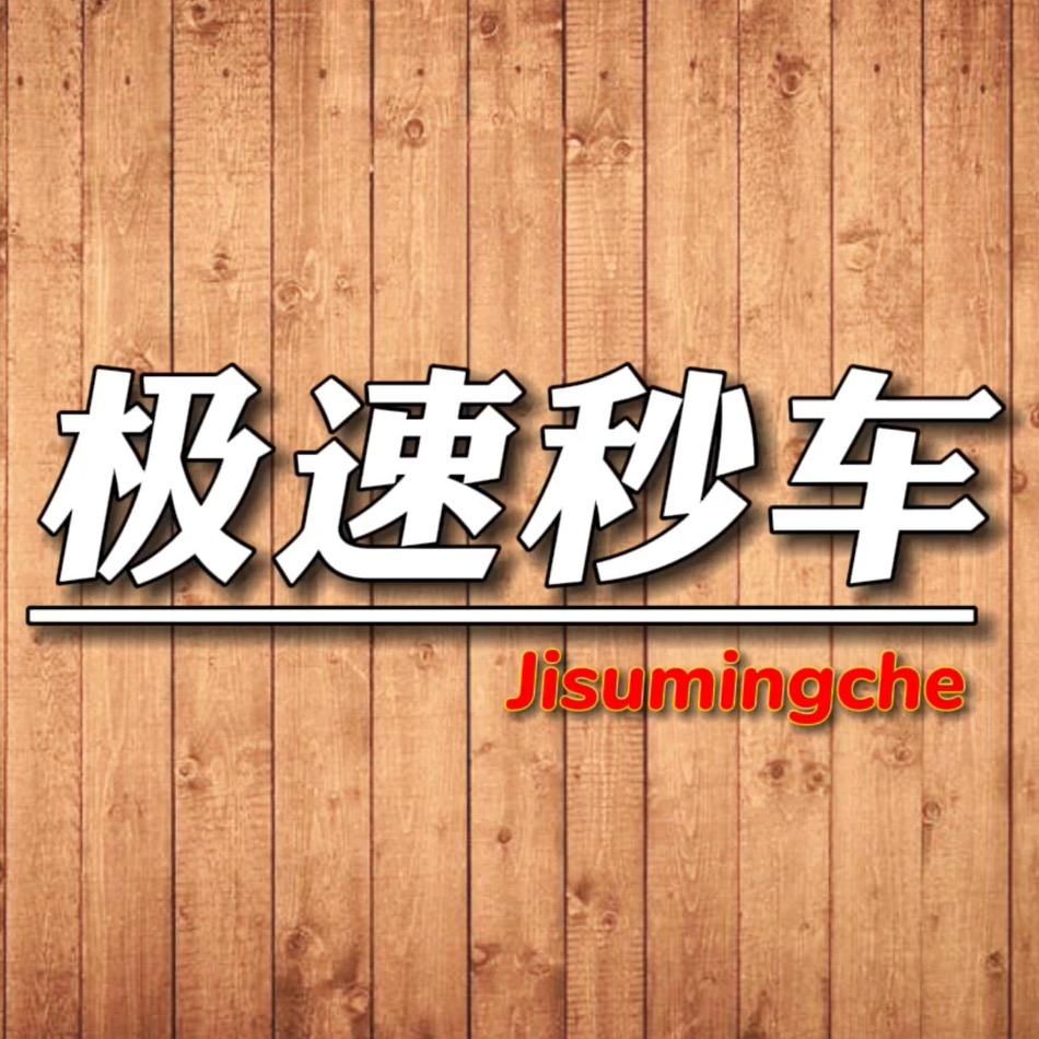极速秒车 二手车