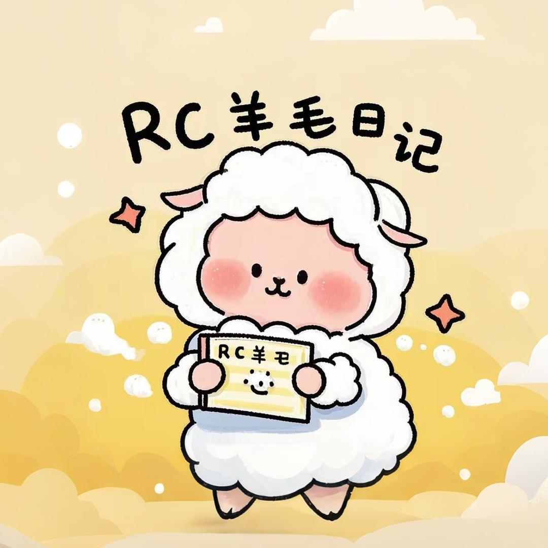 Rc羊毛日记