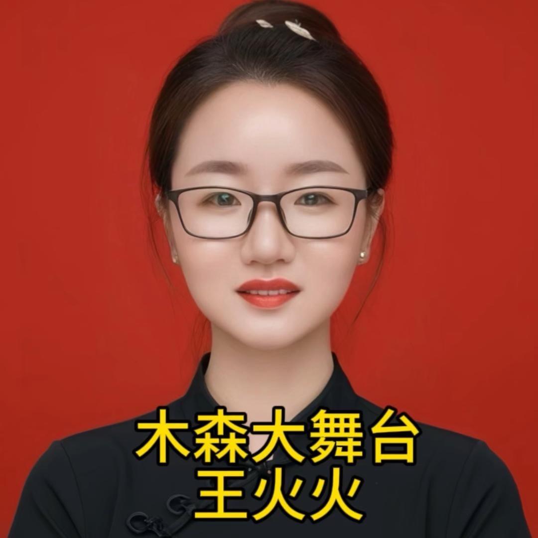 木森大舞台王火火🔥