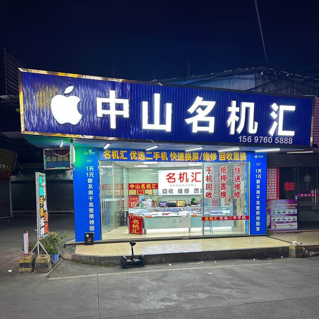 中山名机汇