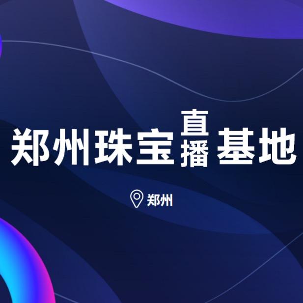 郑州联多珠宝电商运营中心