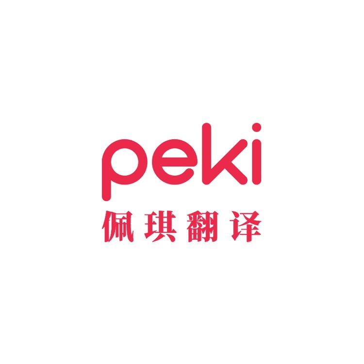 peki翻译