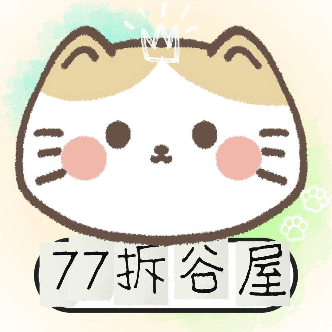 七七拆谷屋