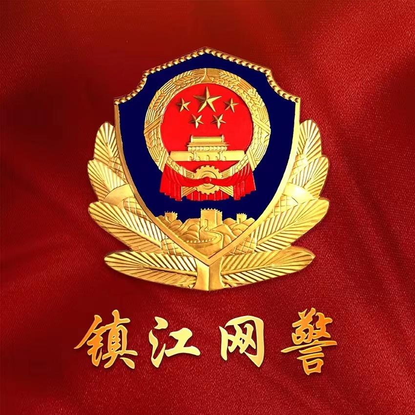 镇江网警