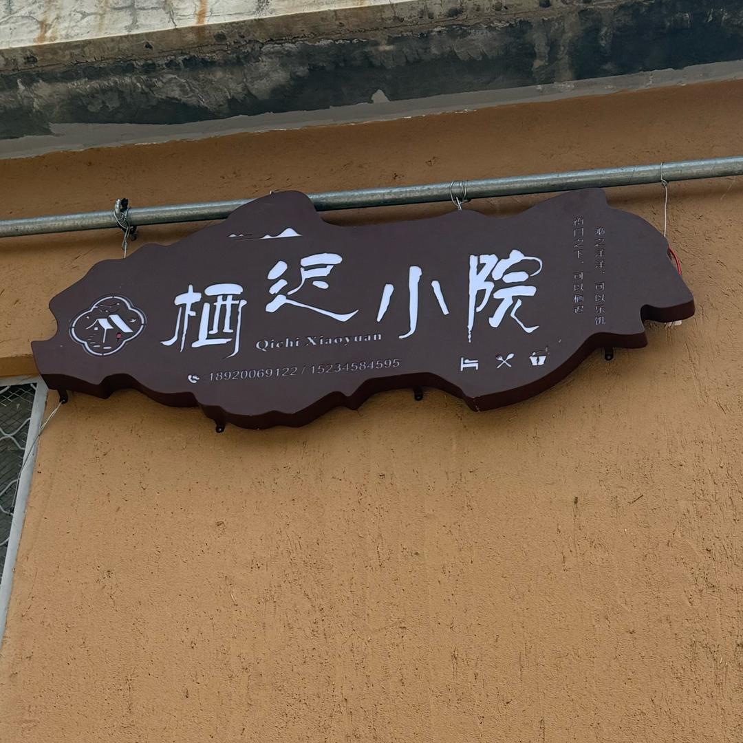 栖迟小院