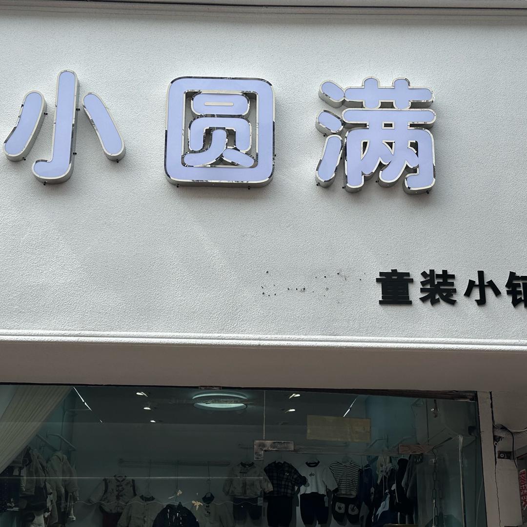 小圆满童装小铺