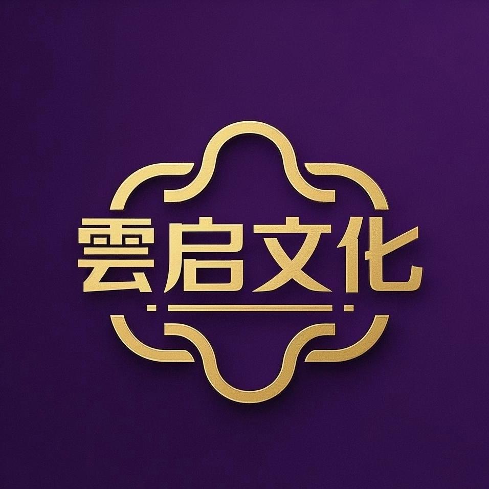 雲启文化