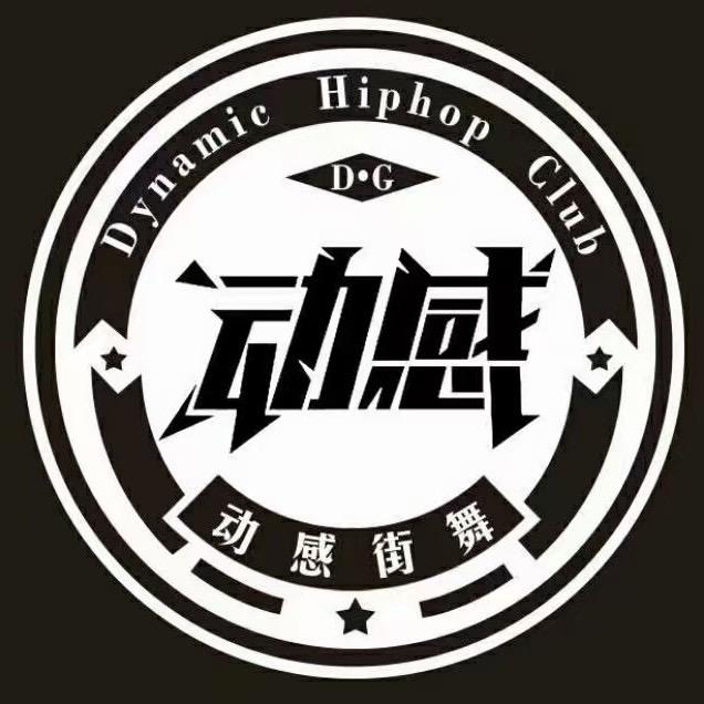 侯马动感街舞