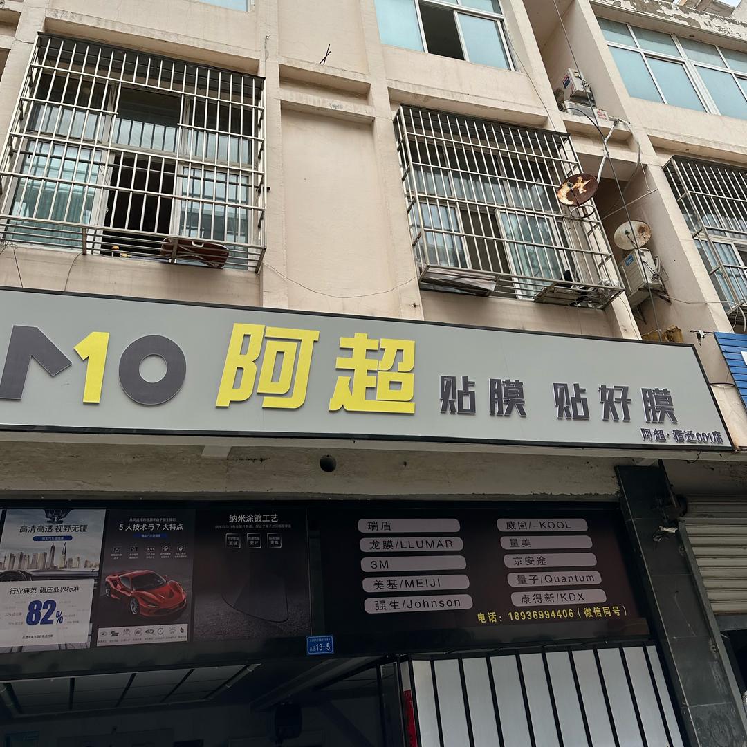 宿迁阿超汽车贴膜