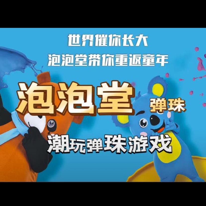 泡泡堂潮玩弹珠（CBD店）
