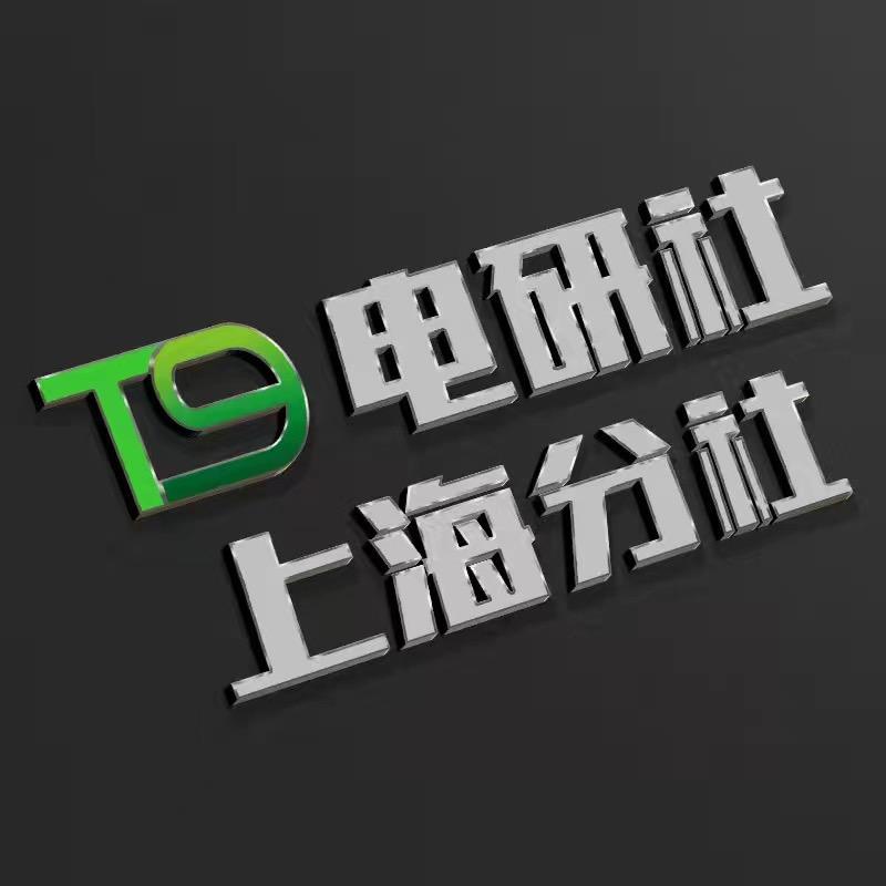 T9电研社（上海分社）六年老店