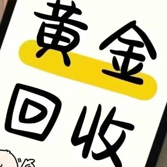 大连小隋黄金奢侈品（回购）