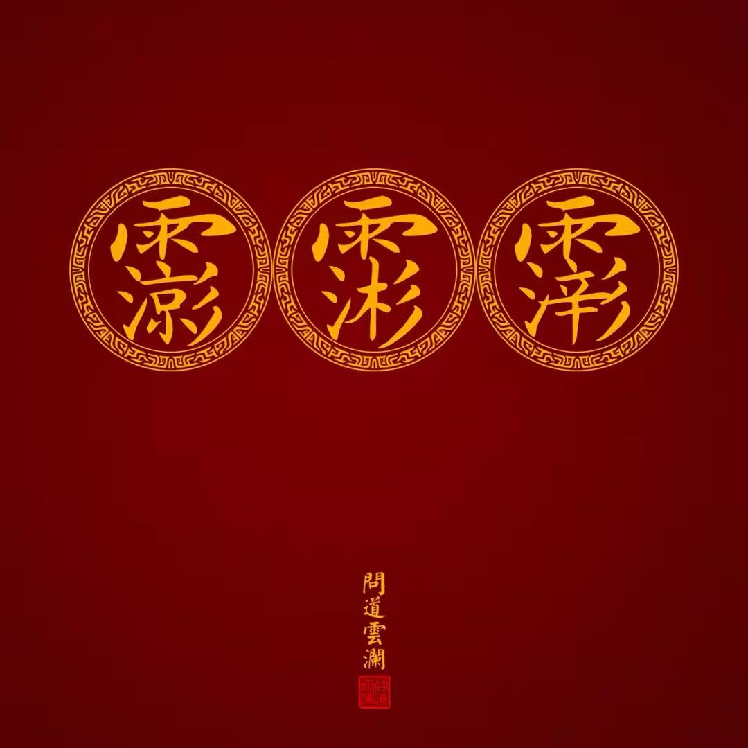 慎言誠思