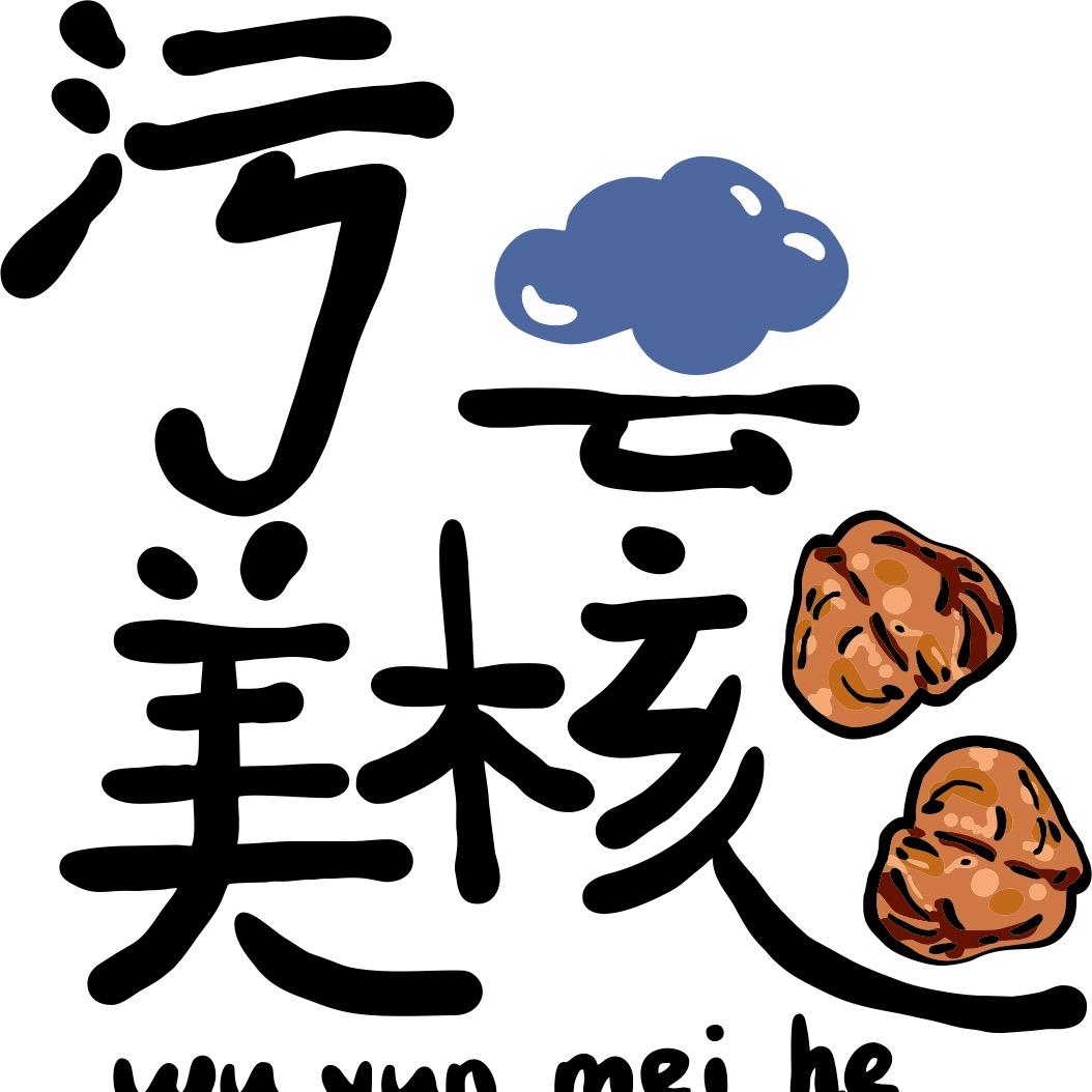 污云美核