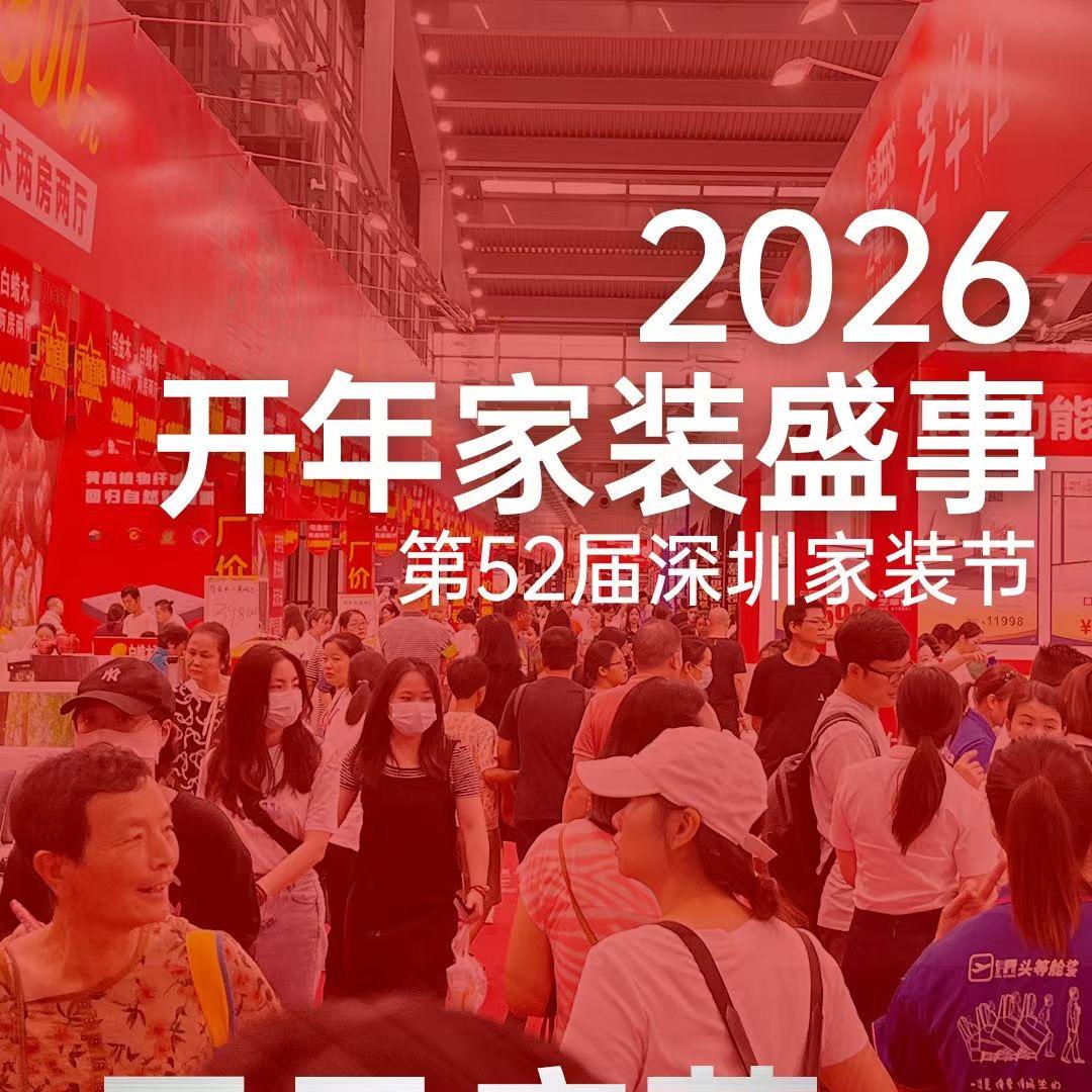 无忧安居深圳家装节