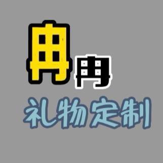 冉冉礼物定制