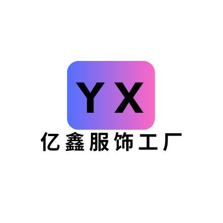 亿鑫服饰工厂