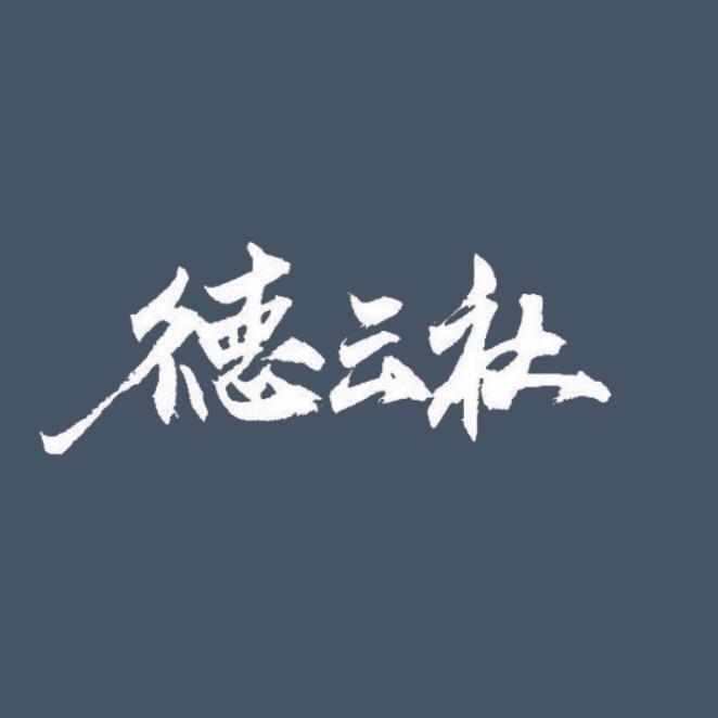 笑看德云