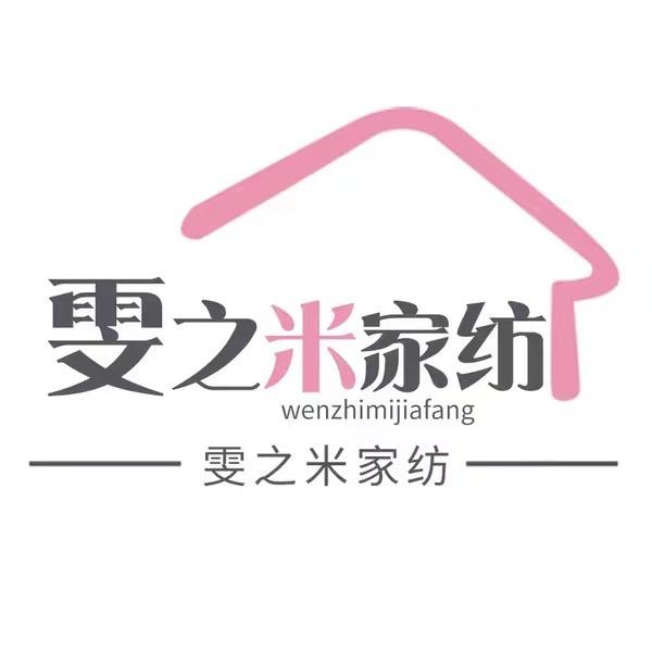 雯之米家纺