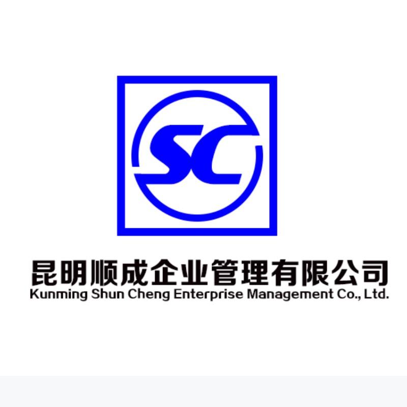 昆明顺成企业管理有限公司