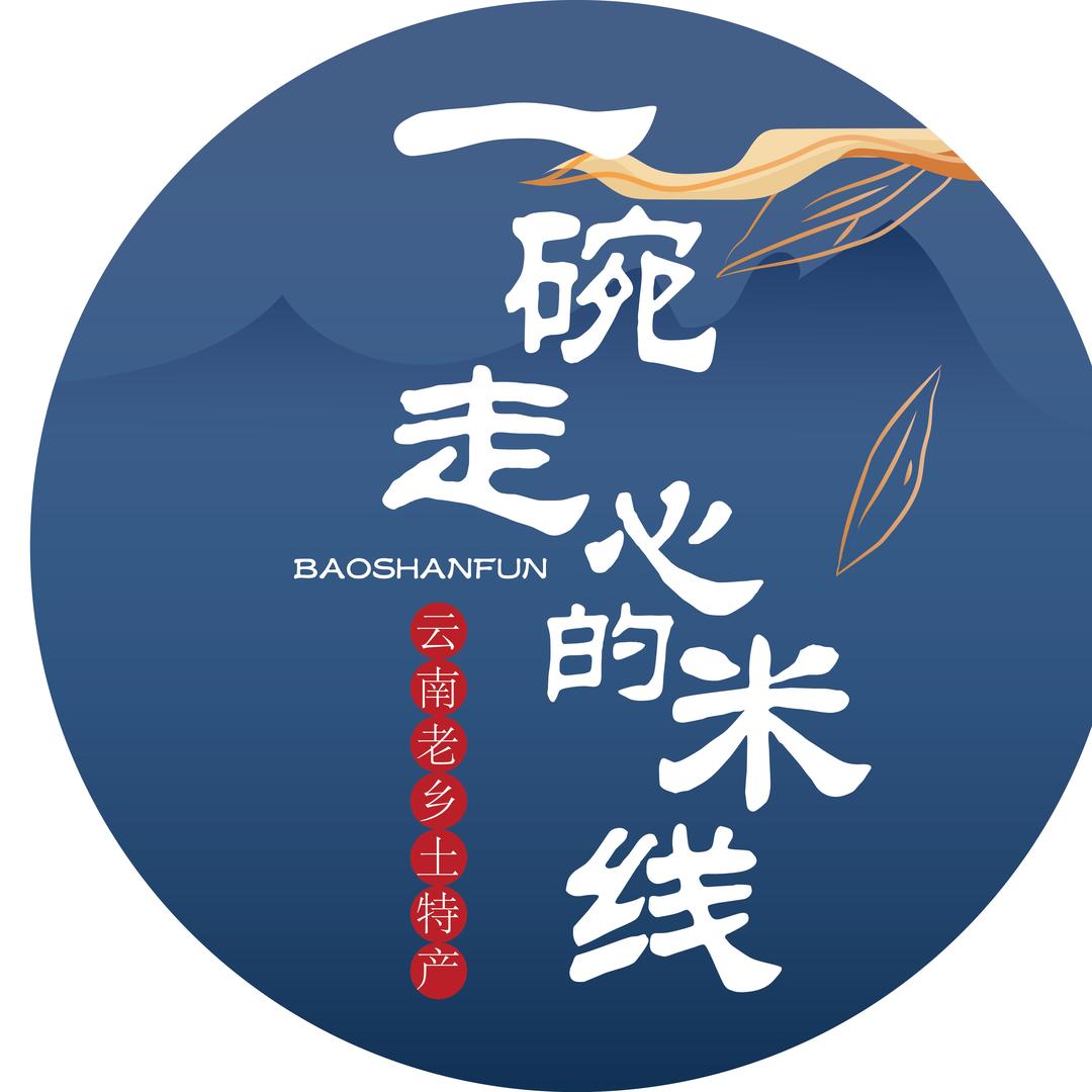 云南老乡米线土特产