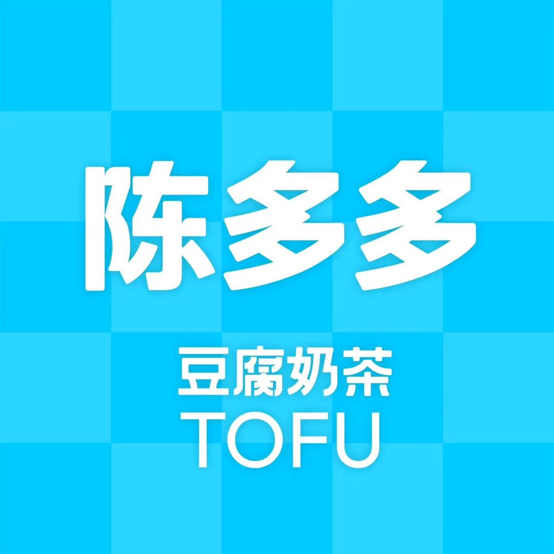 通江陈多多豆腐奶茶（实验中学店）