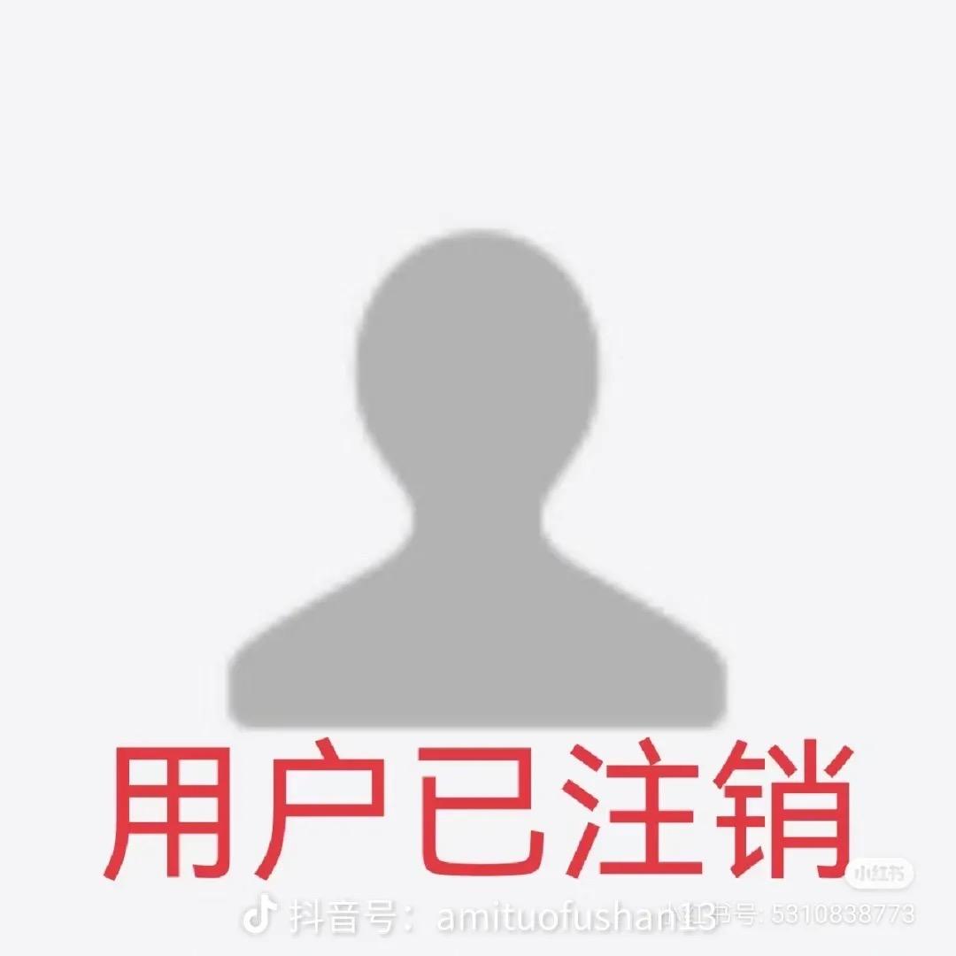 用户已注销注销
