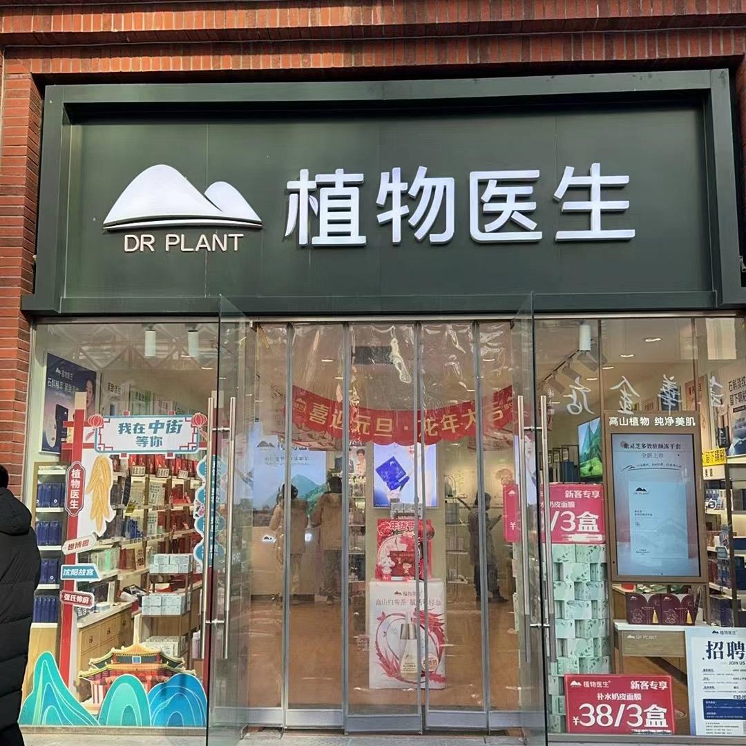 辽宁植物医生化妆品有限公司