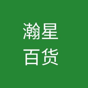 瀚星百货精选