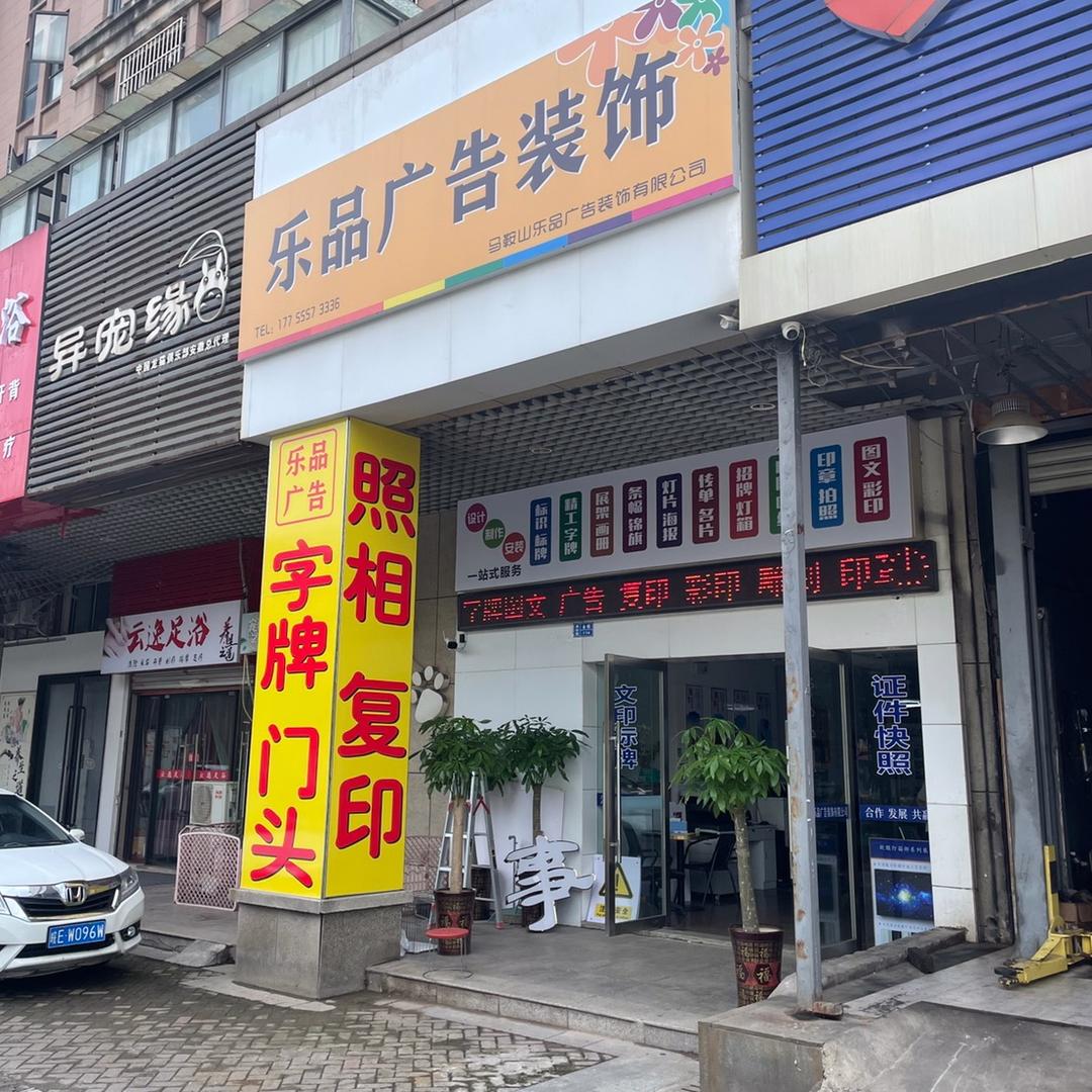 做广告找乐品