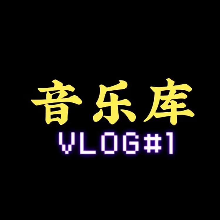 有你.音乐