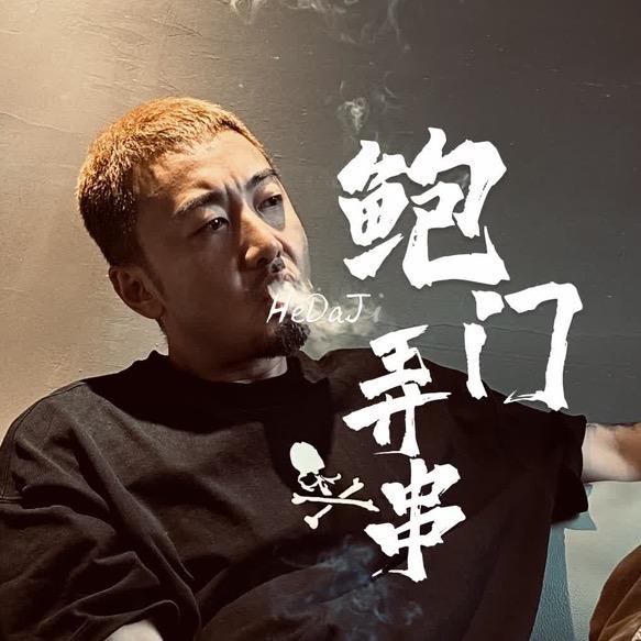 阿鲍喝大酒（何大九）