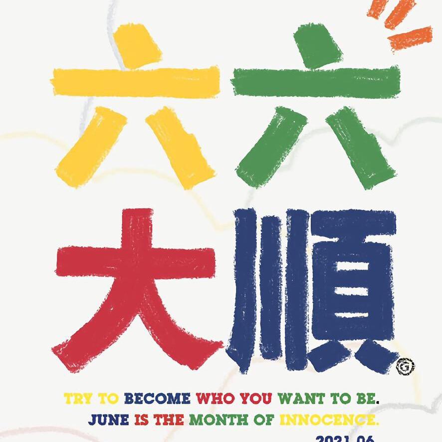 六六大顺