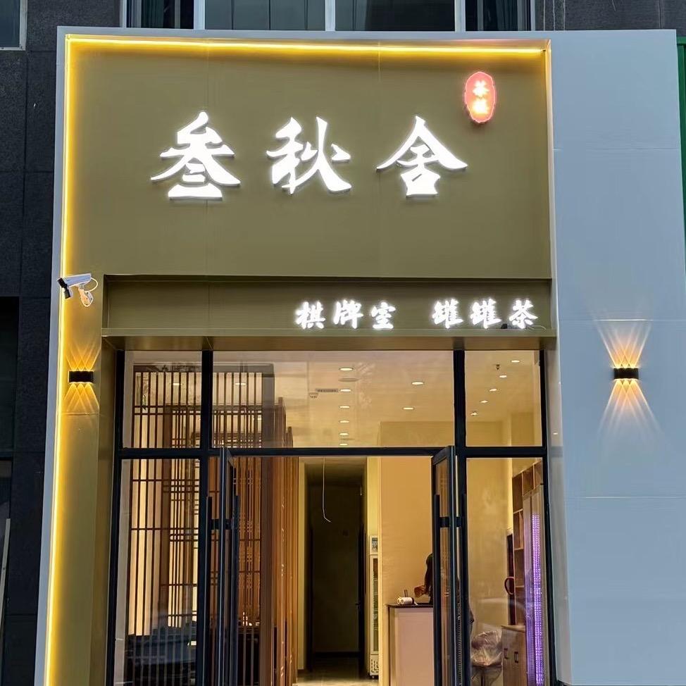 银川市兴庆区叁秋舍茶室（个体工商户）