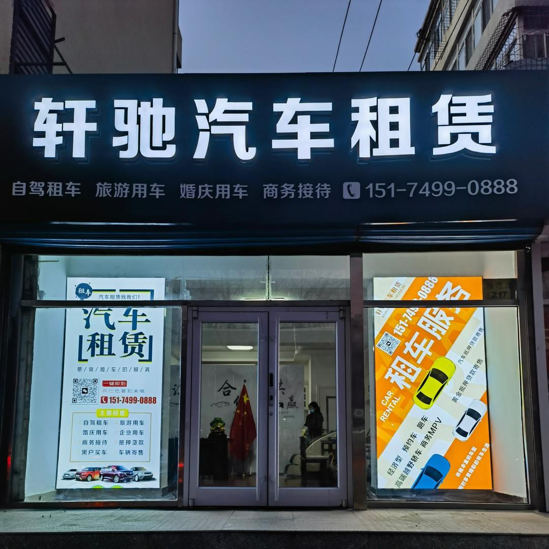 名誉管家汽车租赁