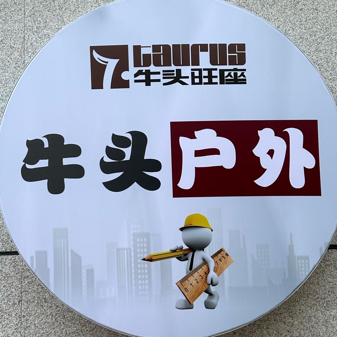 牛头生活馆