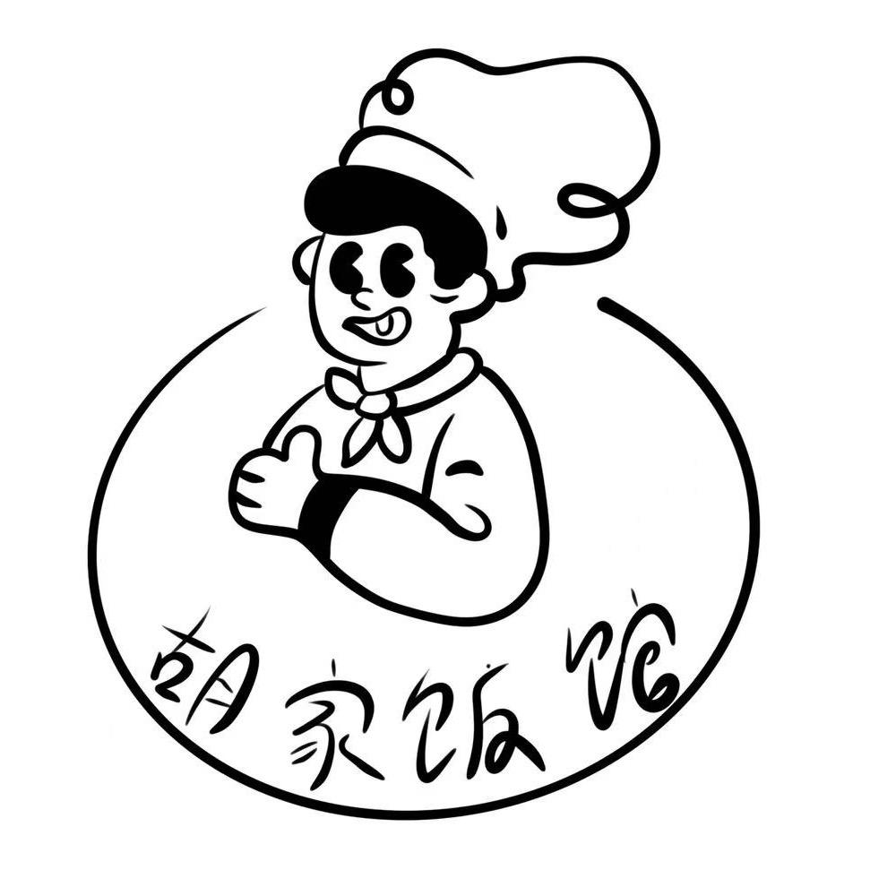 胡家饭店